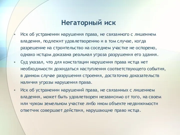 Негаторный иск Иск об устранении нарушения права, не связанного с лишением