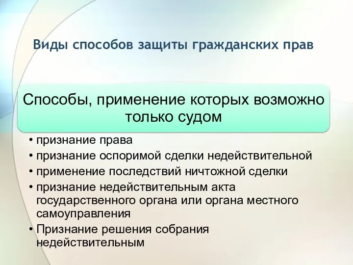 Виды способов защиты гражданских прав