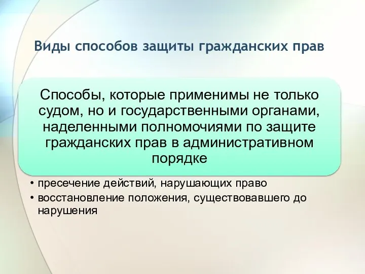 Виды способов защиты гражданских прав