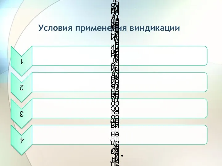 Условия применения виндикации