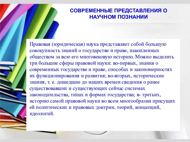 Правовая (юридическая) наука представляет собой большую совокупность знаний о государстве и