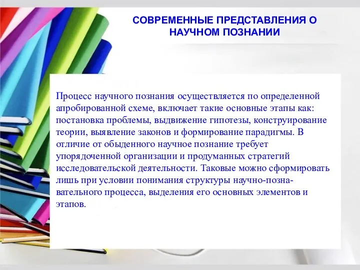 Процесс научного познания осуществляется по определенной апробированной схеме, включает такие основные