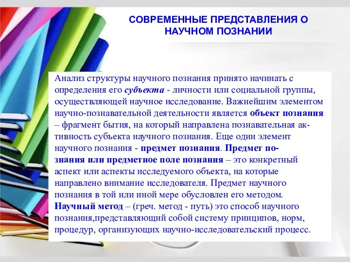 Анализ структуры научного познания принято начинать с определения его субъекта -