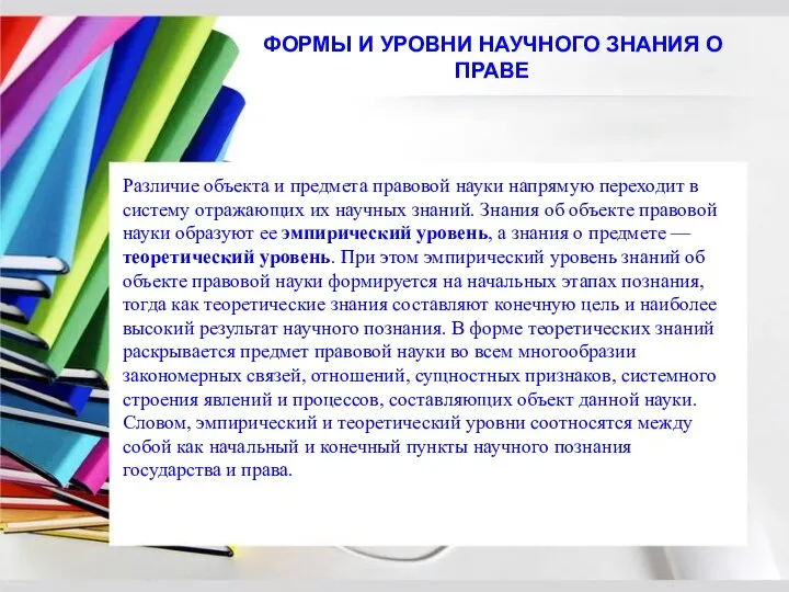 Различие объекта и предмета правовой науки напрямую переходит в систему отражающих