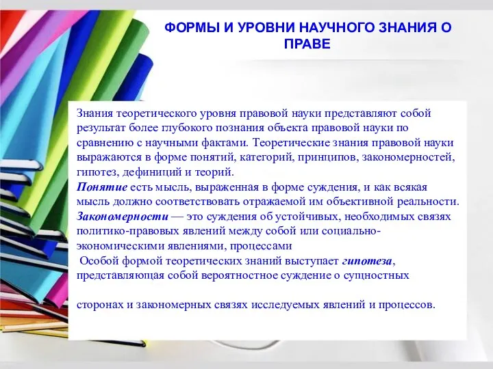 Знания теоретического уровня правовой науки представляют собой результат более глубокого познания