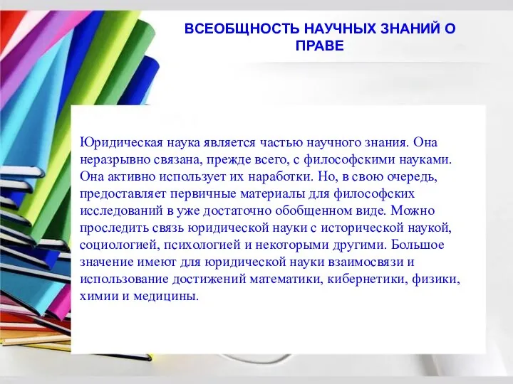 Юридическая наука является частью научного знания. Она неразрывно связана, прежде всего,