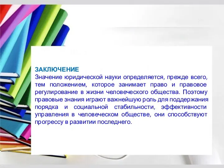 ЗАКЛЮЧЕНИЕ Значение юридической науки определяется, прежде всего, тем положением, которое занимает