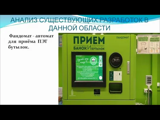 АНАЛИЗ СУЩЕСТВУЮЩИХ РАЗРАБОТОК В ДАННОЙ ОБЛАСТИ Фандомат - автомат для приёма ПЭТ бутылок.