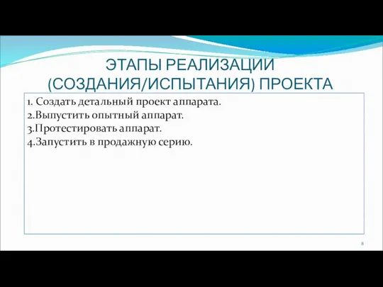 ЭТАПЫ РЕАЛИЗАЦИИ (СОЗДАНИЯ/ИСПЫТАНИЯ) ПРОЕКТА 1. Создать детальный проект аппарата. 2.Выпустить опытный