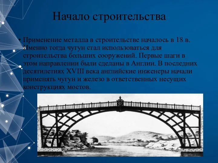 Начало строительства Применение металла в строительстве началось в 18 в. Именно