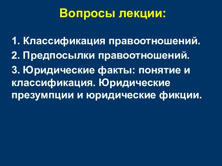 Вопросы лекции: 1. Классификация правоотношений. 2. Предпосылки правоотношений. 3. Юридические факты: