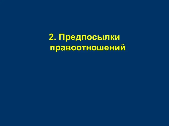 2. Предпосылки правоотношений