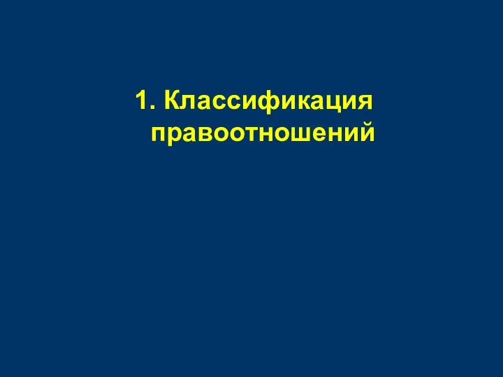 1. Классификация правоотношений