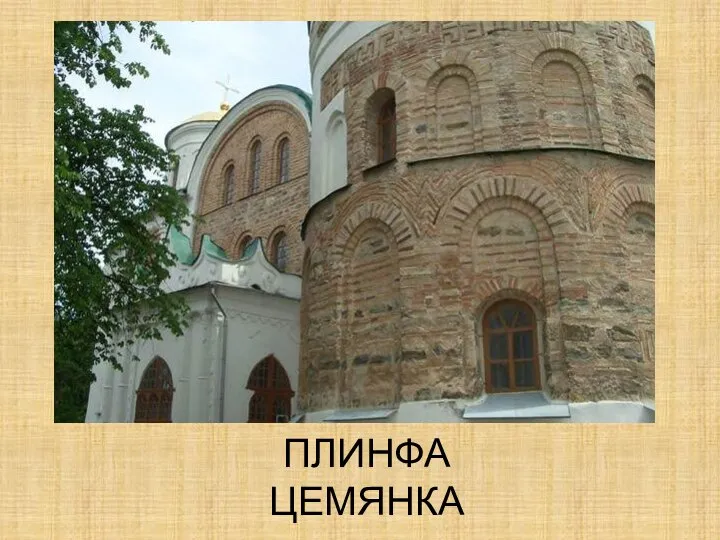 ПЛИНФА ЦЕМЯНКА