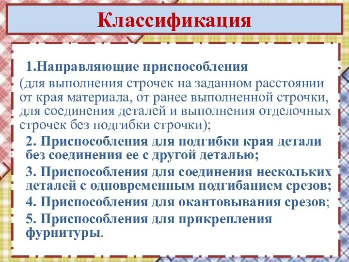 Классификация 1.Направляющие приспособления (для выполнения строчек на заданном расстоянии от края