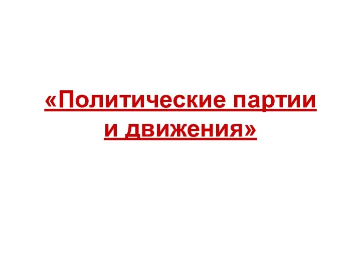 «Политические партии и движения»