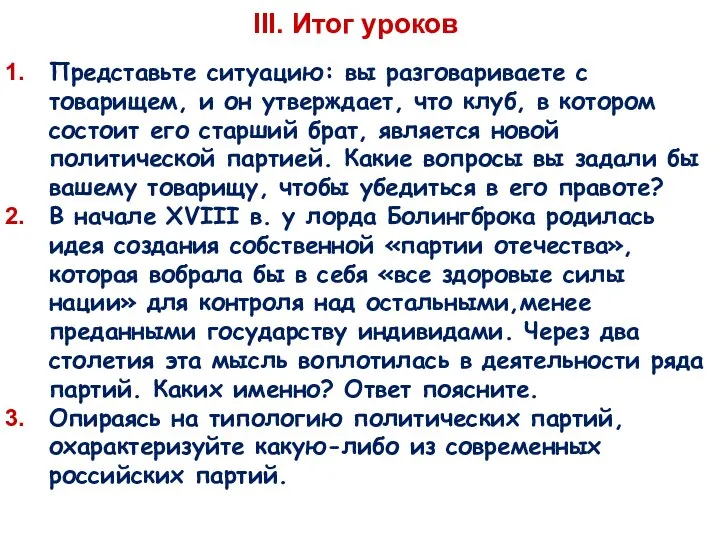 III. Итог уроков Представьте ситуацию: вы разговариваете с товарищем, и он