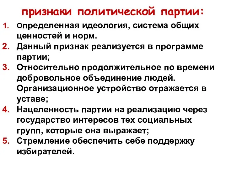 признаки политической партии: Определенная идеология, система общих ценностей и норм. Данный