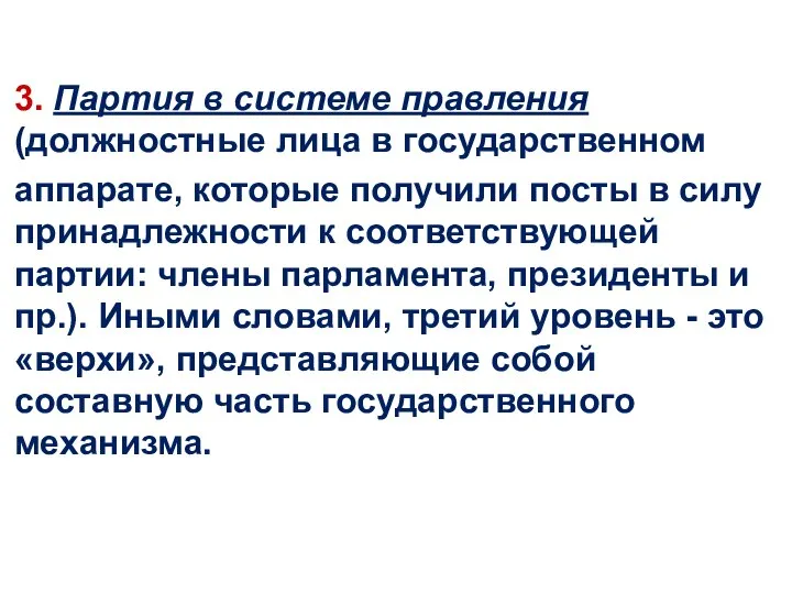 3. Партия в системе правления (должностные лица в государственном аппарате, которые