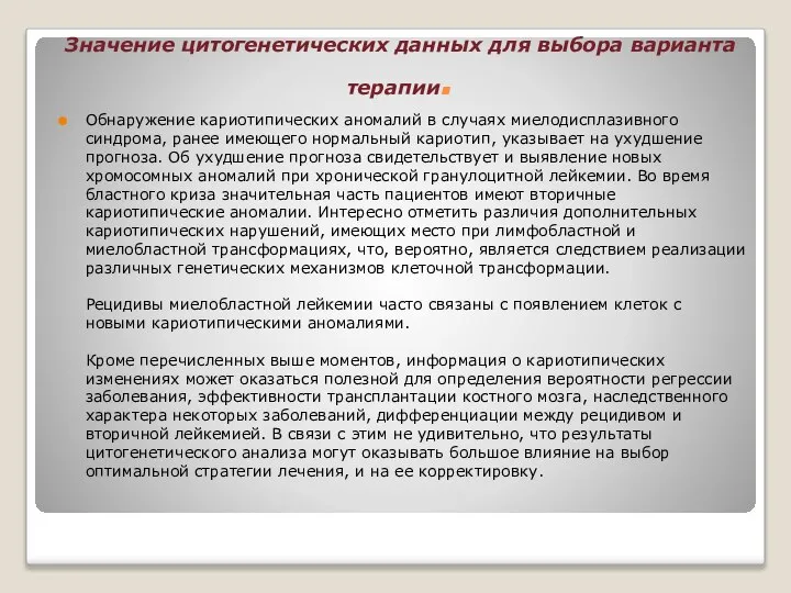 Значение цитогенетических данных для выбора варианта терапии. Обнаружение кариотипических аномалий в