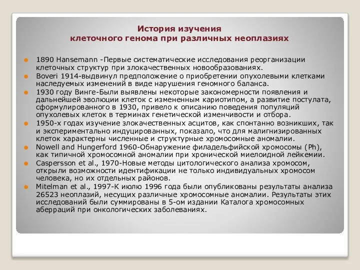 История изучения клеточного генома при различных неоплазиях 1890 Hansemann -Первые систематические