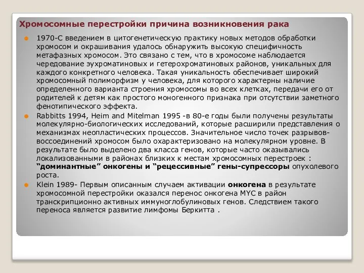 Хромосомные перестройки причина возникновения рака 1970-С введением в цитогенетическую практику новых