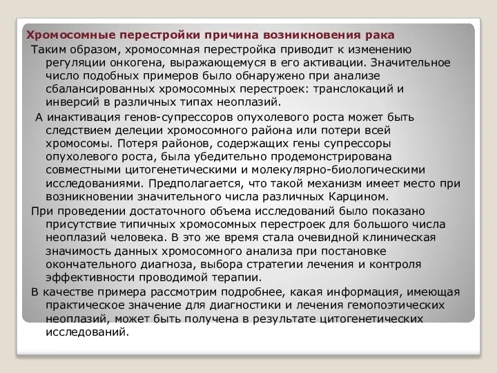 Хромосомные перестройки причина возникновения рака Таким образом, хромосомная перестройка приводит к