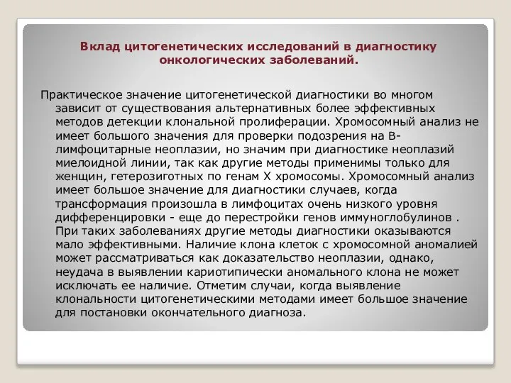 Вклад цитогенетических исследований в диагностику онкологических заболеваний. Практическое значение цитогенетической диагностики