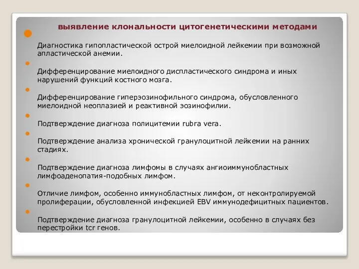 выявление клональности цитогенетическими методами Диагностика гипопластической острой миелоидной лейкемии при возможной