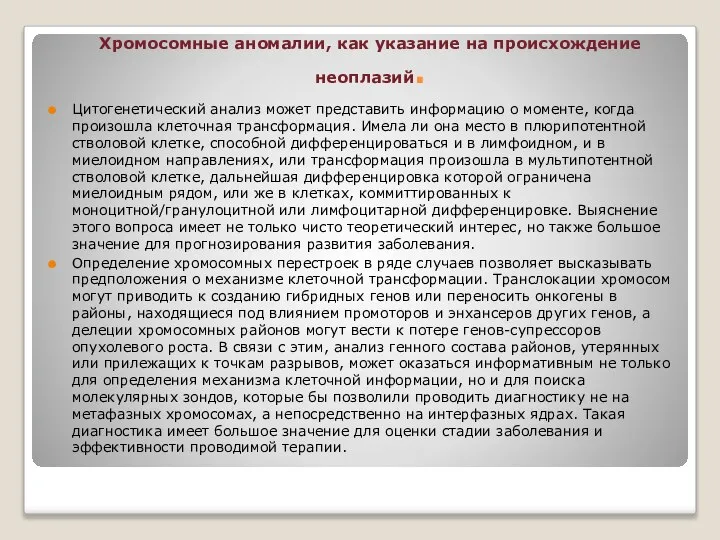 Хромосомные аномалии, как указание на происхождение неоплазий. Цитогенетический анализ может представить