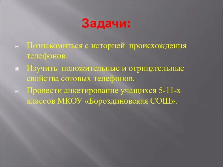 Задачи: Познакомиться с историей происхождения телефонов. Изучить положительные и отрицательные свойства