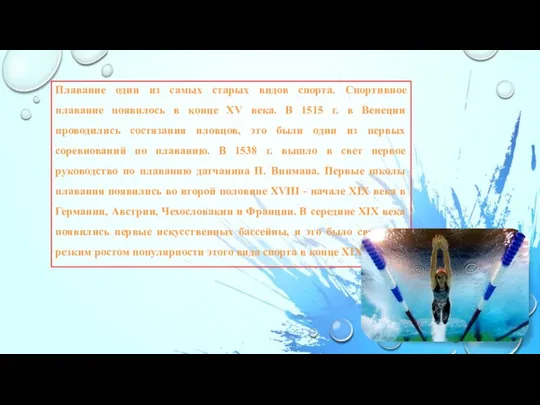Плавание один из самых старых видов спорта. Спортивное плавание появилось в