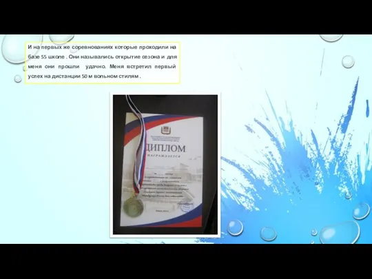 И на первых же соревнованиях которые проходили на базе 55 школе