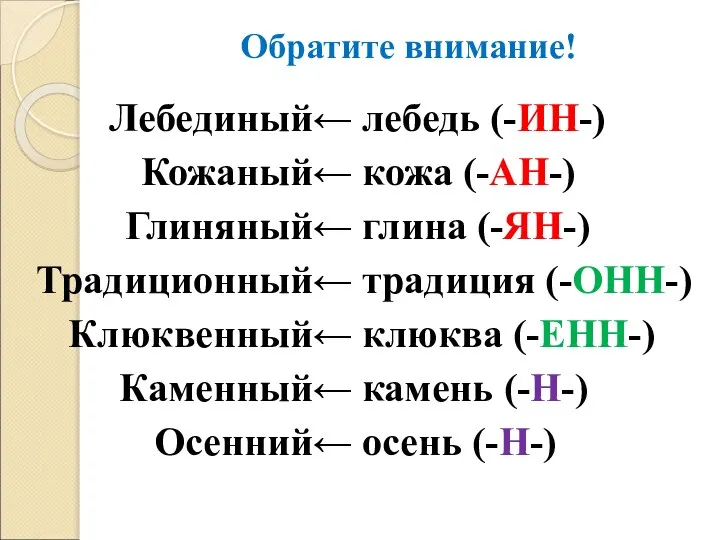 Обратите внимание! Лебединый← Кожаный← Глиняный← Традиционный← Клюквенный← Каменный← Осенний← лебедь (-ИН-)