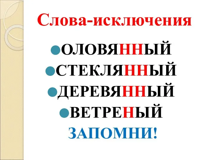 Слова-исключения ОЛОВЯННЫЙ СТЕКЛЯННЫЙ ДЕРЕВЯННЫЙ ВЕТРЕНЫЙ ЗАПОМНИ!