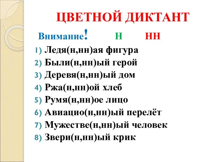 ЦВЕТНОЙ ДИКТАНТ Внимание! Н НН Ледя(н,нн)ая фигура Были(н,нн)ый герой Деревя(н,нн)ый дом