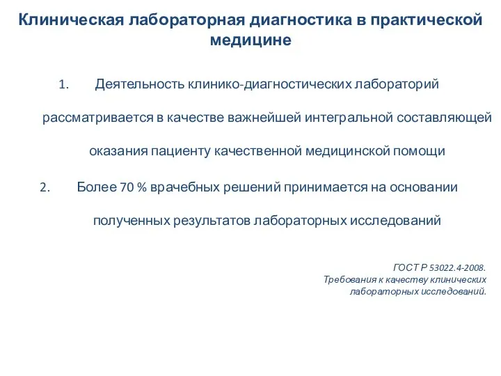 Клиническая лабораторная диагностика в практической медицине Деятельность клинико-диагностических лабораторий рассматривается в