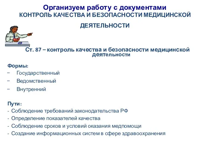 Организуем работу с документами КОНТРОЛЬ КАЧЕСТВА И БЕЗОПАСНОСТИ МЕДИЦИНСКОЙ ДЕЯТЕЛЬНОСТИ Ст.