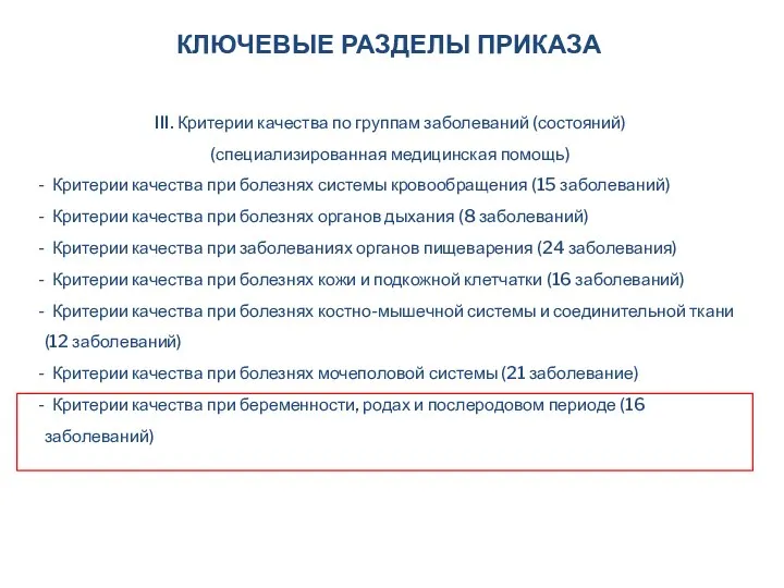 КЛЮЧЕВЫЕ РАЗДЕЛЫ ПРИКАЗА III. Критерии качества по группам заболеваний (состояний) (специализированная