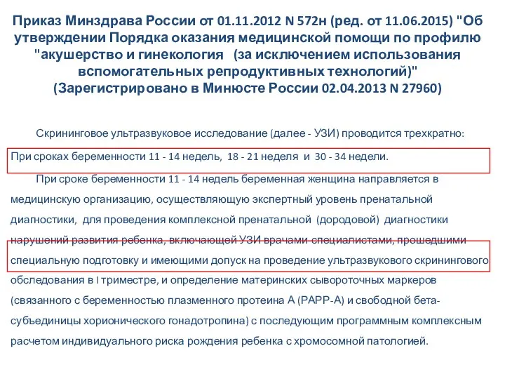 Приказ Минздрава России от 01.11.2012 N 572н (ред. от 11.06.2015) "Об