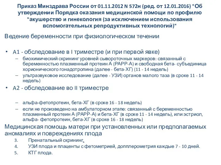 Приказ Минздрава России от 01.11.2012 N 572н (ред. от 12.01.2016) "Об