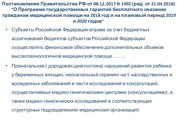 Постановление Правительства РФ от 08.12.2017 N 1492 (ред. от 21.04.2018) "О