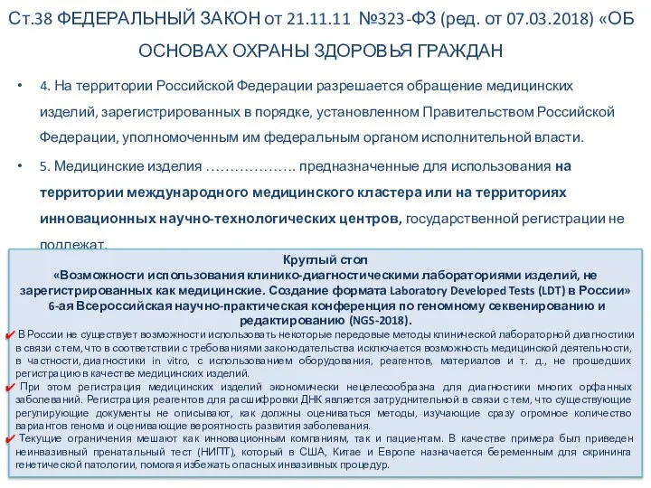 4. На территории Российской Федерации разрешается обращение медицинских изделий, зарегистрированных в