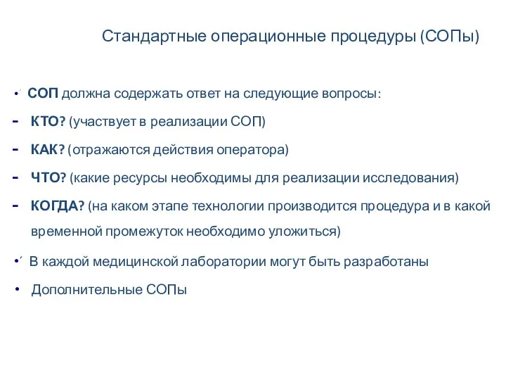 ´ СОП должна содержать ответ на следующие вопросы: КТО? (участвует в