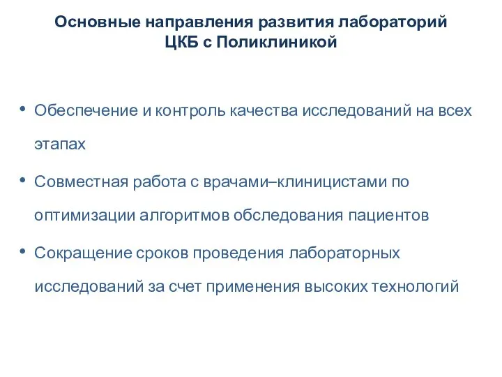 Основные направления развития лабораторий ЦКБ с Поликлиникой Обеспечение и контроль качества