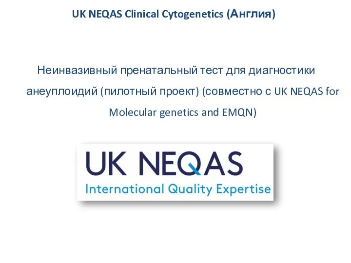 UK NEQAS Clinical Cytogenetics (Англия) Неинвазивный пренатальный тест для диагностики анеуплоидий