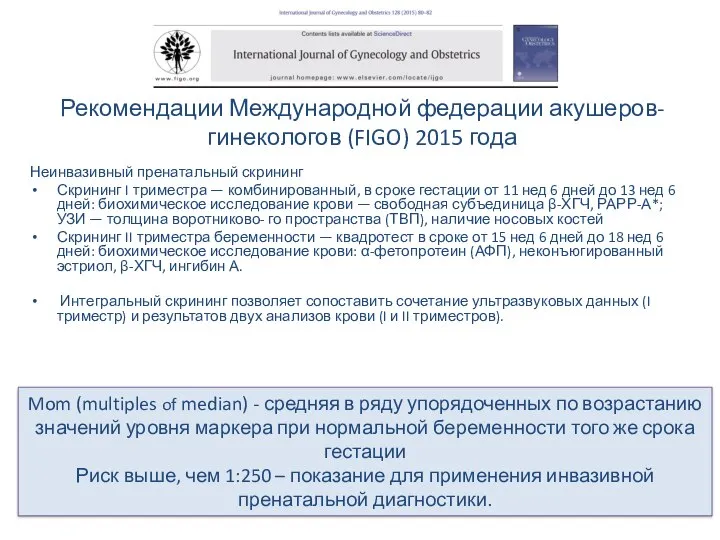 Рекомендации Международной федерации акушеров-гинекологов (FIGO) 2015 года Неинвазивный пренатальный скрининг Скрининг