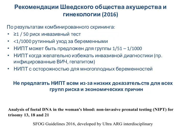 Рекомендации Шведского общества акушерства и гинекологии (2016) По результатам комбинированного скрининга: