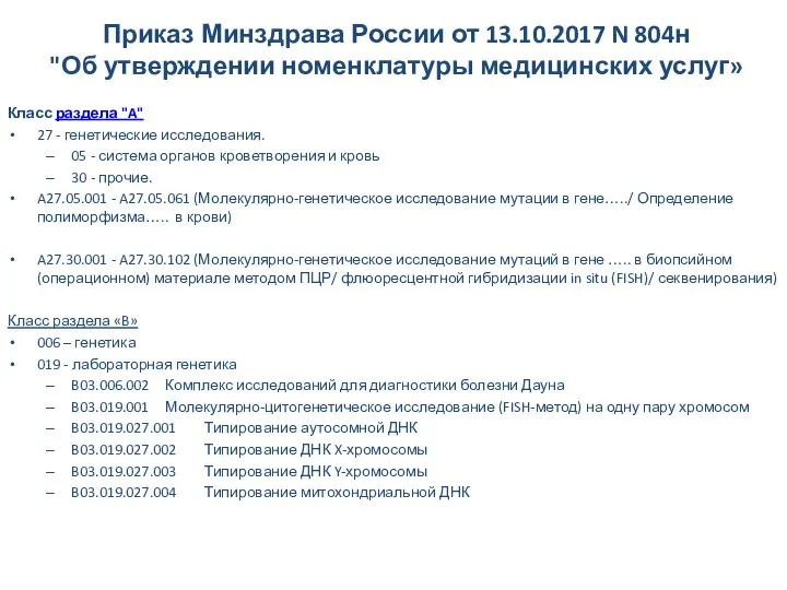 Приказ Минздрава России от 13.10.2017 N 804н "Об утверждении номенклатуры медицинских