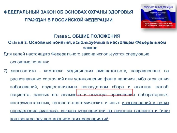 ФЕДЕРАЛЬНЫЙ ЗАКОН ОБ ОСНОВАХ ОХРАНЫ ЗДОРОВЬЯ ГРАЖДАН В РОССИЙСКОЙ ФЕДЕРАЦИИ Глава